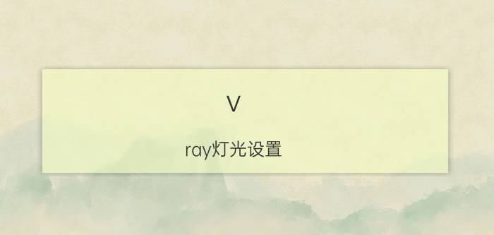 v ray灯光设置 VR3.6大图参数如何设置？